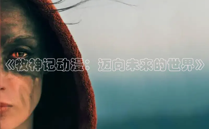 《牧神记动漫：迈向未来的世界》